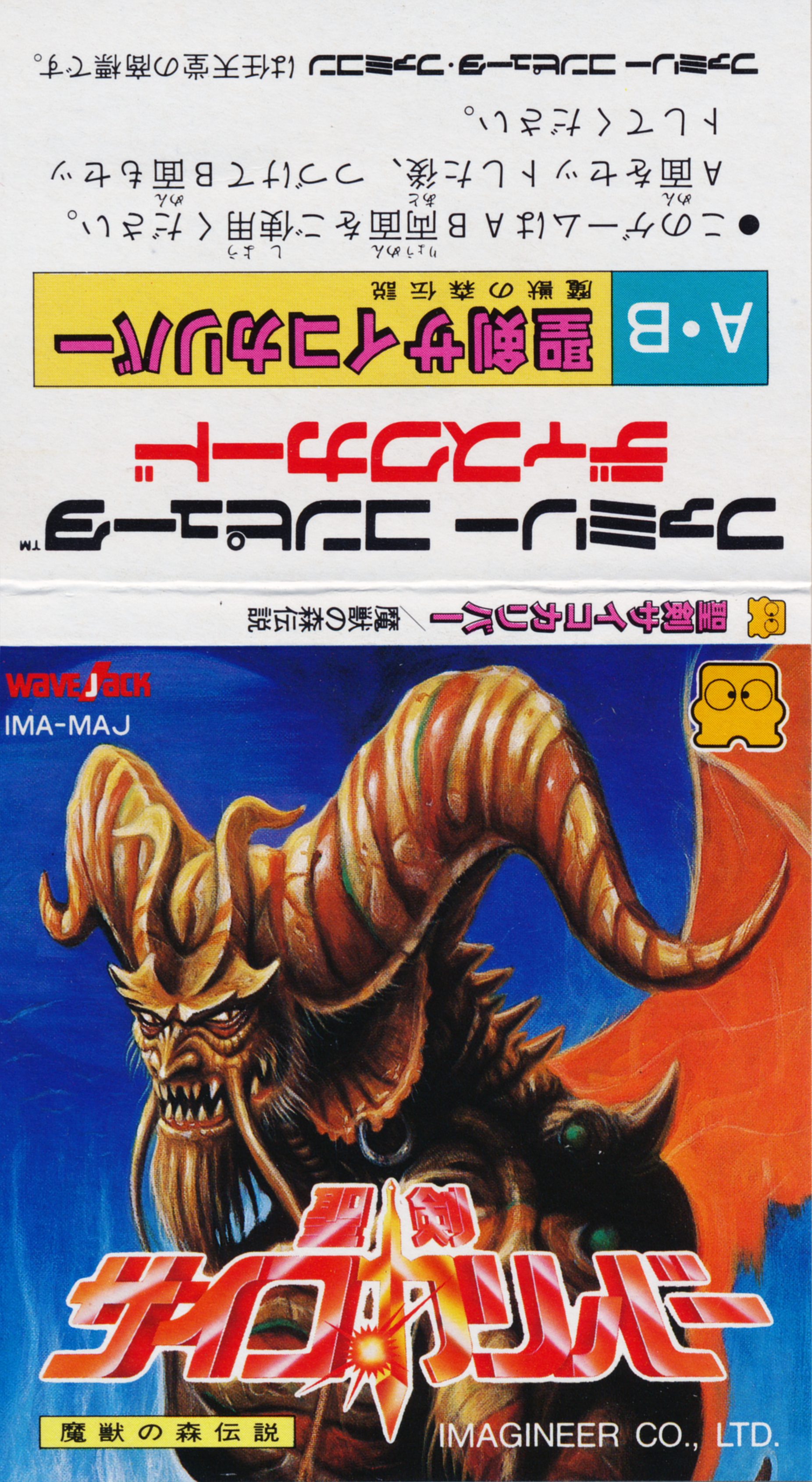 Seiken Psychocalibur – Majuu no Mori Densetsu – Gaming Alexandria